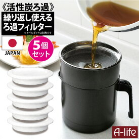 【エントリーで★全品ポイント5倍★】ポスト投函 送料無料 交換用 活性炭 ろ過フィルター 5個 日本製 植物油用 エコ 節約 揚げ物調理 油こし器 簡単 シンプル 油こし フィルター カートリッジ キッチン 再利用 台所 楽天 油汚れ 高木金属 オイル