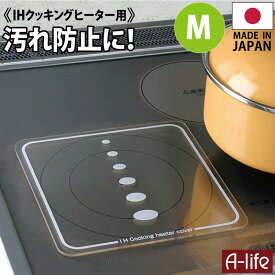 送料無料 IHクッキングヒーター カバー 日本製 ガラス シート プレート 200mm IH コンロ IH ビルトイン 1口 2口 マット 光センサー対応 キッチン 汚れ防止 焦げ付き防止 掃除 トッププレート 高木金属 楽天 A-life エーライフ