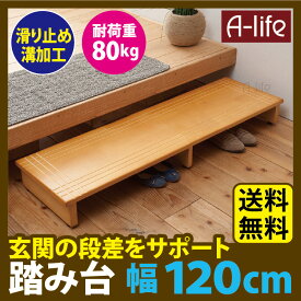 送料無料 玄関台 玄関 踏み台 木製 幅120cm 完成品 玄関踏み台 ステップ 室内 子供 ベンチ 脚立 踏み台 90 120 鍵 玄関ドア 玄関マット 収納 靴 シューズラック 下駄箱