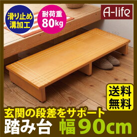 送料無料 玄関台 玄関 踏み台 木製 幅90cm 完成品 玄関踏み台 ステップ 室内 子供 ベンチ 脚立 踏み台 90 120 鍵 玄関ドア 玄関マット 収納 靴 シューズラック 下駄箱