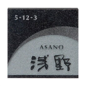 福彫 表札 スタイルプラス　黒ミカゲ FS6-625【送料無料】