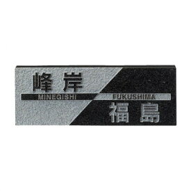 福彫 表札 スタイルプラス　黒ミカゲ FS6-206【送料無料】