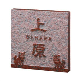 福彫 表札 スタイルプラス　赤ミカゲ FS7-516【送料無料】