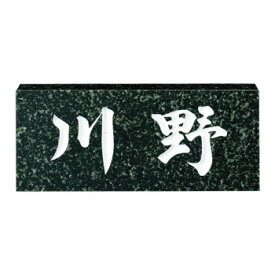 福彫 表札 スタンダード　蛇紋ミカゲ No.9【送料無料】