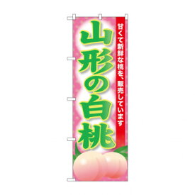 【エントリーでポイント5倍！マラソン期間限定】 ☆G_のぼり SNB-9810 山形の白桃【送料無料】