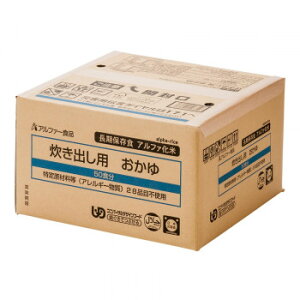 アルファー食品 炊き出し用 アルファ化米 大量調理 50食分 おかゆ 11408660【送料無料】