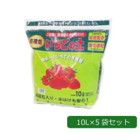 ＼今だけエントリーで全品ポイント5倍！／ あかぎ園芸 強化追肥・元肥配合いちごの土 あまーいいちごの有機畑 10L×5袋 1341013【送料無料】