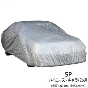 ユニカー工業 ワールドカーボディカバー ミニバン・SUV SPハイエース・キャラバン用(全長4.695m、全高1.99m) CB-119【送料無料】