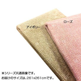 日本製 折り畳みカーペット シェルティ 4.5畳(261×261cm)　アイボリー【送料無料】