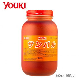 YOUKI ユウキ食品 サンバル 920g×12個入り 212277【送料無料】