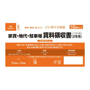 契約7-4E/インボイス対応 家賃・地代・駐車場 賃料領収書(2年用)(10冊セット)【送料無料】