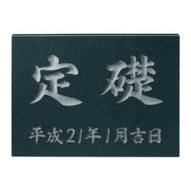 福彫 表札 定礎版　黒ミカゲ TS-101【送料無料】