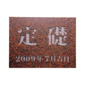 福彫 表札 定礎版　赤ミカゲ TS-105【送料無料】