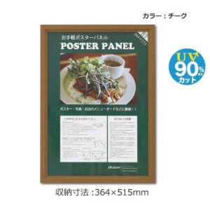 木製ポスターパネル ML-31 B3 チーク 33L031W1002【送料無料】