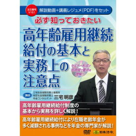 DVD 必ず知っておきたい 高年齢雇用継続給付の基本と実務上の注意点 V161　V161【送料無料】 メール便対応商品