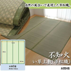 純国産 不知火 い草上敷(市松織) 本間8畳 6300188【送料無料】