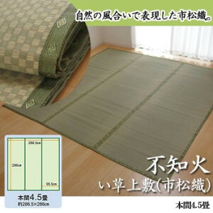 純国産 不知火 い草上敷(市松織) 本間4.5畳 6300184【送料無料】