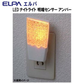 ＼今だけエントリーで全品ポイント5倍！／ ELPA　LEDナイトライト 明暗センサー アンバー　PM-L112(AM)【送料無料】