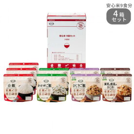 アルファー食品 安心米9食セット×4箱 11421681【送料無料】