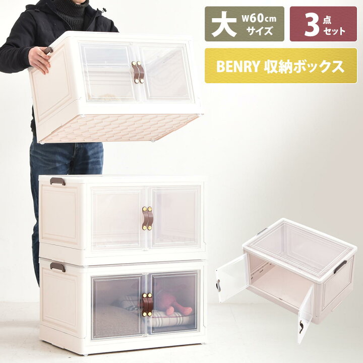 楽天市場】多目的収納ボックス BENRY（大）【3個セット】 ONSE0242 