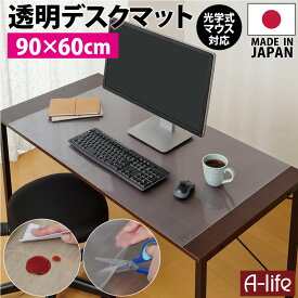 デスクマット 透明 90cm×60cm 1枚 日本製 PCマット 保護マット おしゃれ クリアマット マット 透明マット カット デスク マット 机マット 事務机 学習机 水ハネ 汚れ防止 傷防止 厚さ0.8mm オカモト シンプル おしゃれ テレワーク 在宅勤務 デスクワーク A-life エーライフ