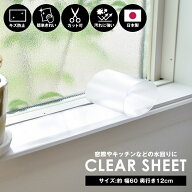 クリアシート 透明 透明マット 透明 60cm 奥行12cm 日本製 保護マット 北欧 おしゃれ ビニール クリア 窓…