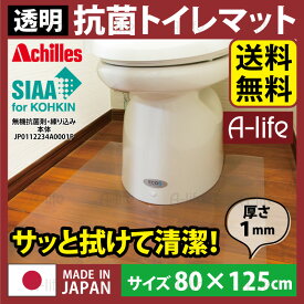 トイレマット 透明 幅80cm×奥行125cm / アキレス クリアマット Achilles 透明マット 国産 日本製 拭くだけ簡単 汚れ防止 防汚 厚さ1ミリの超薄クリアマット 透明トイレマット クリアトイレマット 送料無料 a-life エーライフ