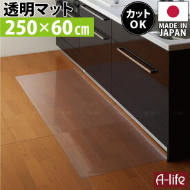 キッチンマット 250cm 奥行60cm キッチンマット 透明 日本製 オカモト株式会社 カットOK キッチン マット 北欧 キッチンマット おしゃれ 保護マット 傷防止 汚れ防止 シート 清潔 クリアマット 透明マット 楽天 A-life エーライフ JAPAN