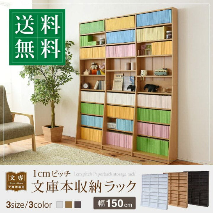 楽天市場】1cmピッチ 文庫本収納ラック 幅150 薄型 ワイド ブック 