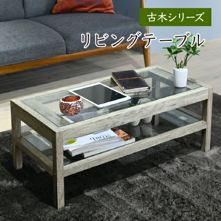 楽天市場 インドアグリーン リビングテーブル ガラス 高さ35 古材 風 インテリア 幅100 グリーン 観葉植物 シャビー おしゃれ シンプル 一人暮らし 木製 ローテーブル 透明 センターテーブル 屋内 グリーンライフ ボタニカル リビング テーブル シャビ デザイン A