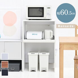 【エントリーで★全品ポイント5倍★】ゴミ箱上収納 レンジラック ゴミ箱 レンジ台 幅60 .5 キッチンラック コンセント レンジ下 トレー ごみ箱収納 ラック ロータイプ ブラック ブラウン ホワイト