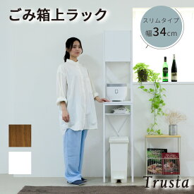 【エントリーで★全品ポイント5倍★】ゴミ箱上収納 ゴミ箱上ラック スリム キッチン 隙間収納 幅33 奥行40 高さ170 食器棚 レンジ台 炊飯器 スリム 木製 薄型 ラック 棚 ゴミ箱収納 上 ホワイト ブラウン