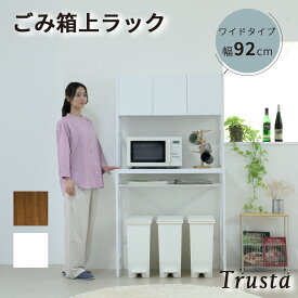 【エントリーで★全品ポイント5倍★】ゴミ箱上収納 ラック キッチン 隙間収納 幅91 奥行40 高さ170 レンジ台 ラック 大型レンジ対応 ゴミ箱収納 レンジラック 作業台 扉付き 木製 ホワイト ブラウン