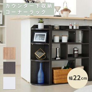 コーナーラック カウンター下収納 薄型 幅22cm ミニチェスト ダイニングカウンター コーナー棚 高さ80cm 奥行き22cm キッチン下収納 チェスト キッチン 棚 木製 家具 YHK-0207JK