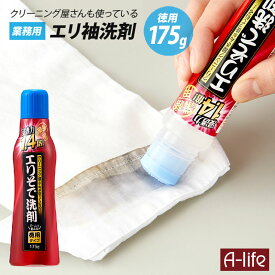 クリーニング屋さんのエリそで洗剤 浸透力1.4倍 徳用 175g 日本製 洗濯用洗剤 洗濯洗剤 部分洗い 洗剤 洗濯 襟 袖 えり そで 酵素 洗剤 黄ばみ 黒ずみ 繊維用 衣類 布 弱アルカリ 洗濯 ランドリー a-life エーライフ メール便 送料無料