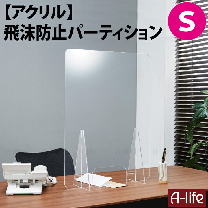 楽天市場】飛沫防止 パーテーション S 45×60cm 窓付き アクリル 