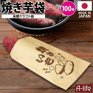 ＼エントリーで全品P5倍！／焼き芋 未晒クラフト紙 平袋 100枚 両面印刷 日本製 個装袋 袋 紙袋 テイクア…