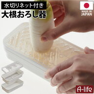 大根 おろし器 日本製 ホワイト プラスチック おろし おろしき 大根おろし 大根おろし器 水切りネット付…