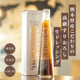 MIXTURE すりおろし 生ドレッシング 熨斗 野菜 ドレッシング 化学調味料 無添加 熊本 ギフト 贈答 高級 化粧箱 セット 万能 美味しい 業務用 和風 高級ドレッシング 玉ねぎドレッシング カルパッチョソース ヘルシー 健康 栄養 手土産 安全 低カロリー 玉ねぎ 2000円以下