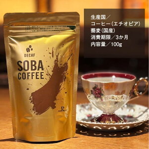 蕎麦コーヒー コーヒー 自然派 健康茶 そば茶 カフェインレス 大阪 るちん 和風コーヒー 焙煎 国産そば ギフト プレゼント おいしい リラックス 食後 和風ギフト 健康習慣 癒しドリンク 内側