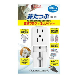 【ポスト投函便・送料無料】 東江物産 変換プラグ + 3口ソケット 旅たっぷ EEC-301 海外旅行 海外赴任