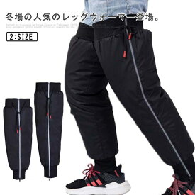 レッグカバー 足カバー 裏起毛 裏ボア 自転車足カバー 電動スクーター 男性用 女性用 膝保護 防寒足カバー 防風 オートバイ専用 保温 バイク用レ