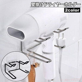 【楽天スーパーSALE】ドライヤーホルダー 壁掛け ドライヤー収納 ドライヤースタンド ドライヤー置き 穴あけ不要 工具不要 両面テープ 取り付け簡単 収納 洗面所 脱衣所