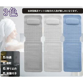 【楽天スーパーSALE】全身型 お風呂 まくら 枕 浴槽 すべり止めマット 風呂マット バスピロー 洗える 丸洗い 通気 吸盤付き リラックス 滑り止め付 バスタブ
