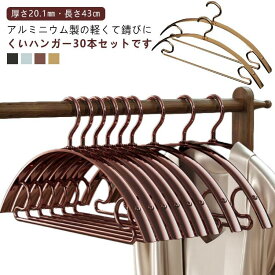 アルミハンガー 錆びない ハンガー 軽い アルミ 太め アーチハンガー 30本セット 跡がつかない すべらない 軽量 滑らない 肩 滑り止め 洗濯ハン