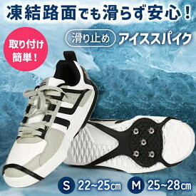アイススパイク スノースパイク 滑り止め 雪 靴 メンズ レディース 子供 キッズ すべりどめ 冬 対策 靴底 シューズ ビジネス 凍結 氷