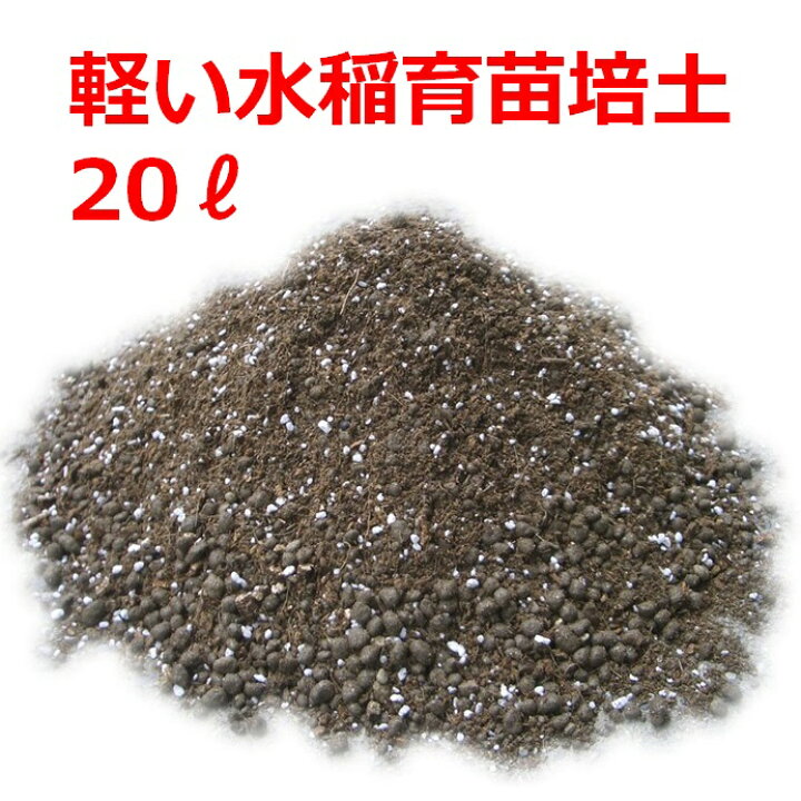 楽天市場】【送料無料】【軽量タイプ】水稲用育苗培土 20L 床土・覆土 