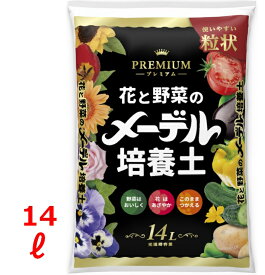 【送料無料】 野菜と花の培養土 プレミアム 14L 1袋 2袋 4袋 花 野菜 果樹 園芸 培養土 培土 プランター 鉢 土 粒状