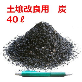 【送料無料】 木炭チップ 40L 土壌改良 国産 広葉樹 家庭菜園 ガーデニング