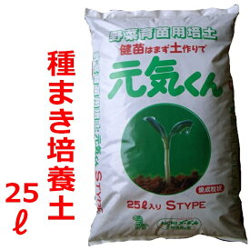 【送料無料】 種まき用培養土 元気くんSタイプ 25L トロ箱・トレイ播種用 土 トロ箱 トレー たねまき